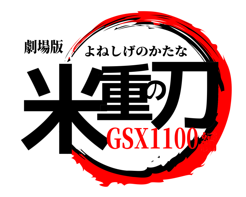 劇場版 米重の刀 よねしげのかたな GSX1100編