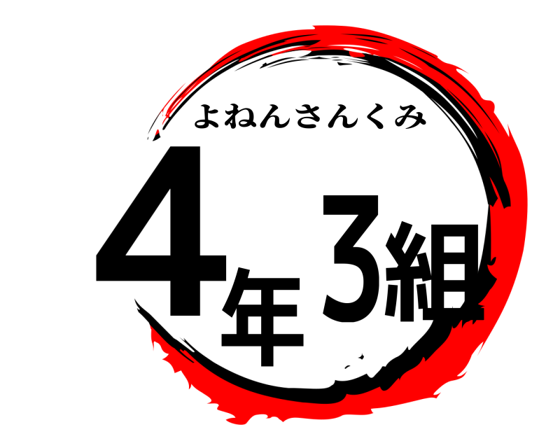  ４年３組 よねんさんくみ 