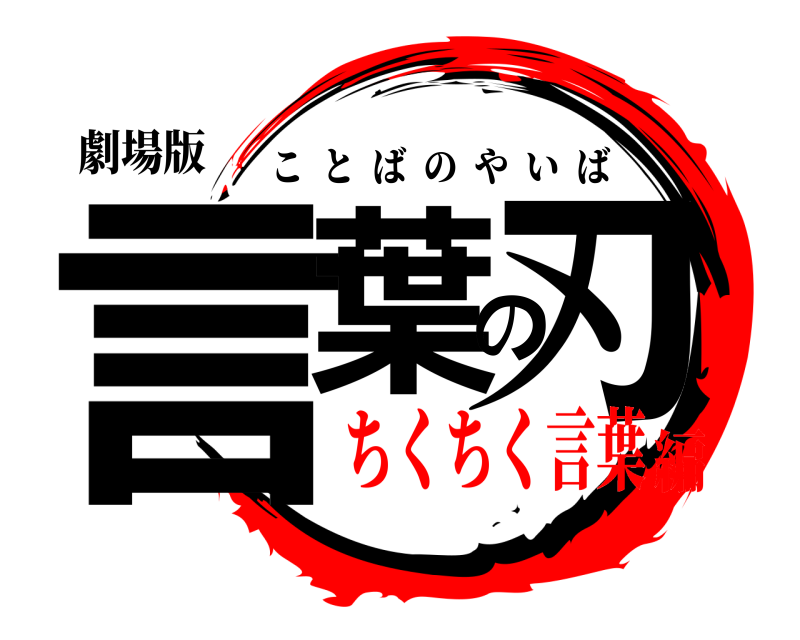 劇場版 言葉の刃 ことばのやいば ちくちく言葉編