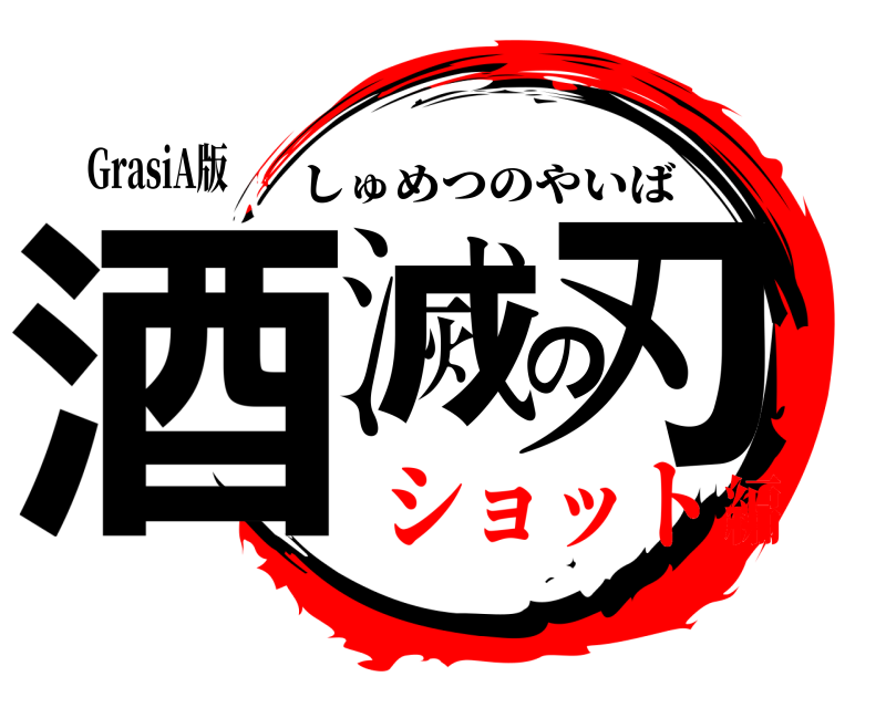 GrasiA版 酒滅の刃 しゅめつのやいば ショット編
