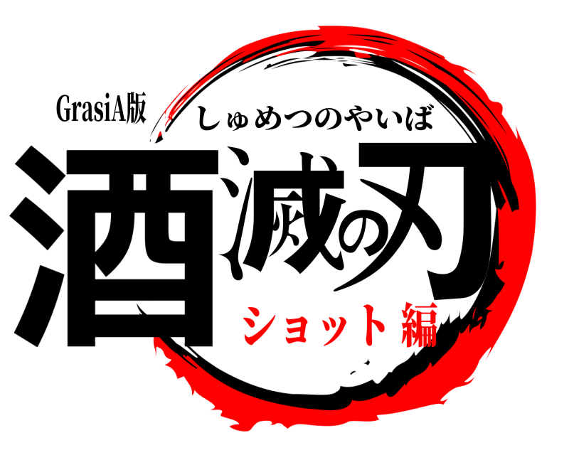 GrasiA版 酒滅の刃 しゅめつのやいば ショット編