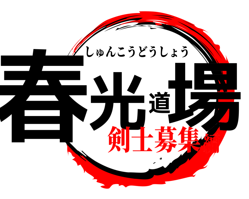  春光道場 しゅんこうどうしょう 剣士募集編