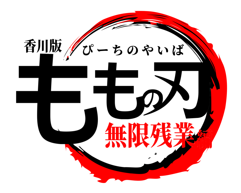 香川版 ももの刃 ぴーちのやいば 無限残業編