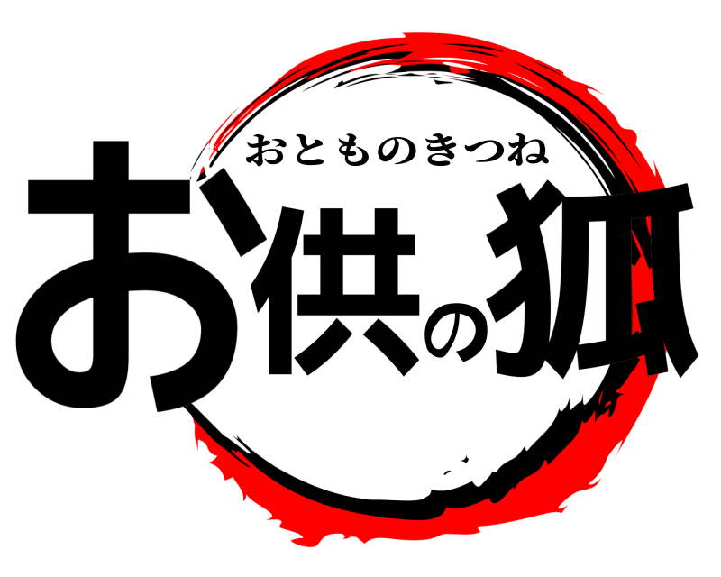  お供の狐 おとものきつね 