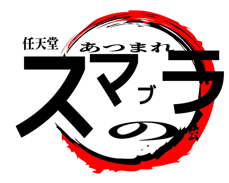 任天堂 スマブラ あつまれ の会
