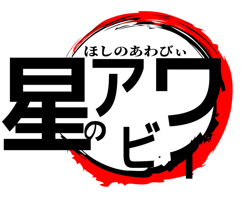  星アのワビィ ほしのあわびぃ 