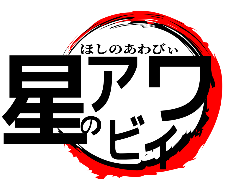  星アのワビィ ほしのあわびぃ 