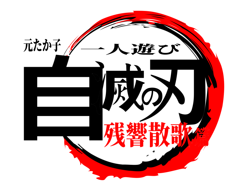元たか子 自滅の刃 一人遊び 残響散歌篇