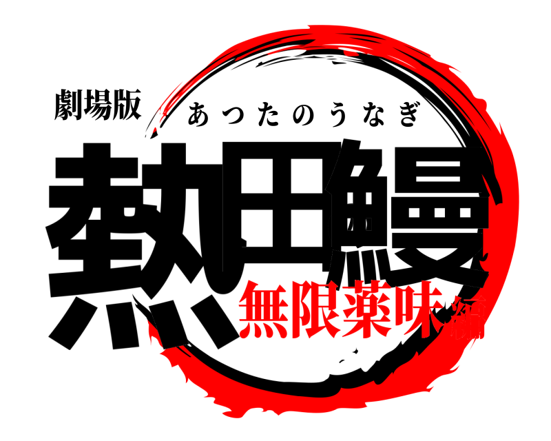 劇場版 熱田の鰻 あつたのうなぎ 無限薬味編