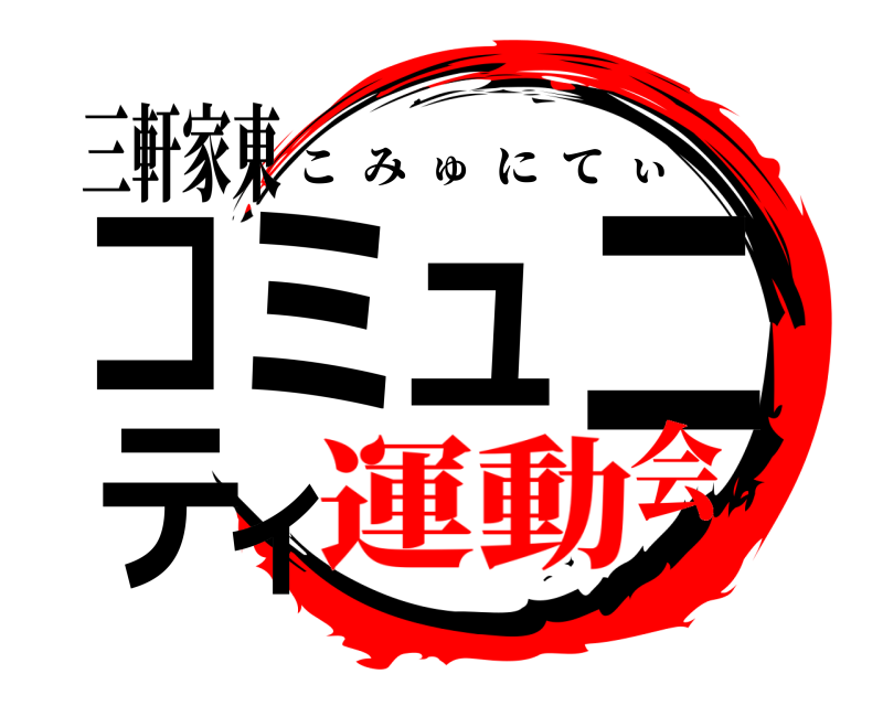 三軒家東 コミュニティ こみゅにてぃ 運動会
