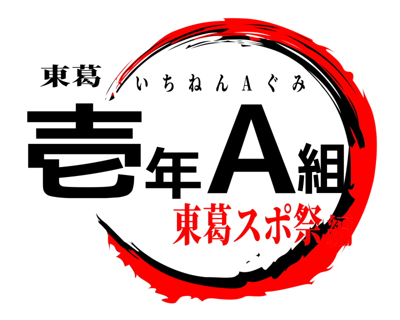 東葛 壱年A組 いちねん A ぐみ 東葛スポ祭編