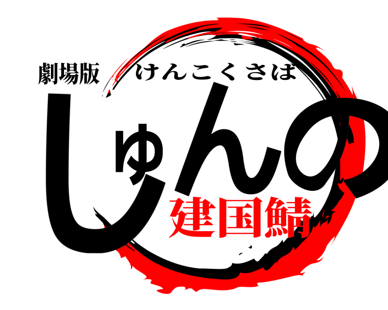 劇場版 しゅんの けんこくさば 建国鯖