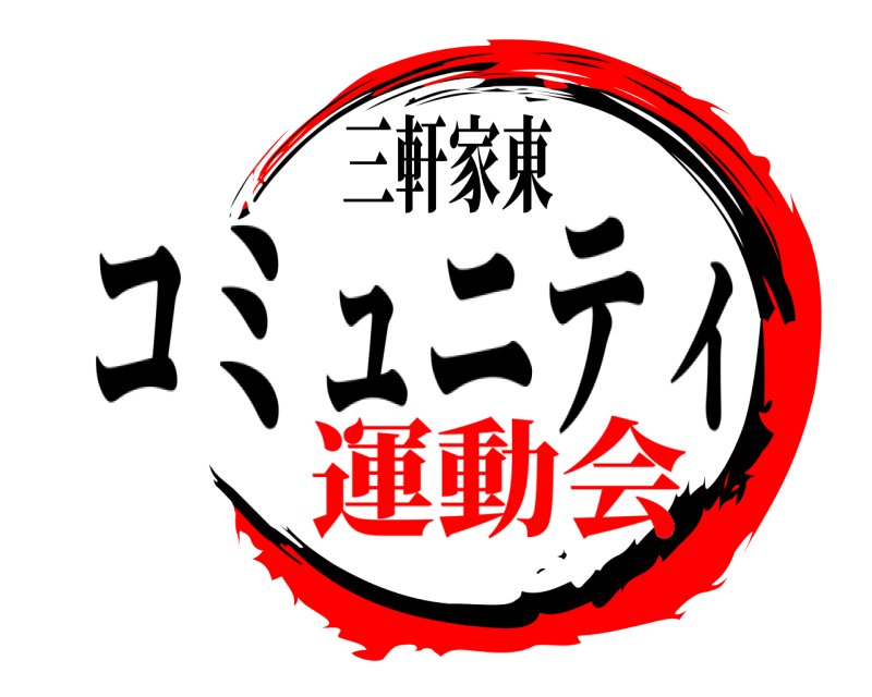 三軒家東 コミュニティ コミュニティ 運動会編
