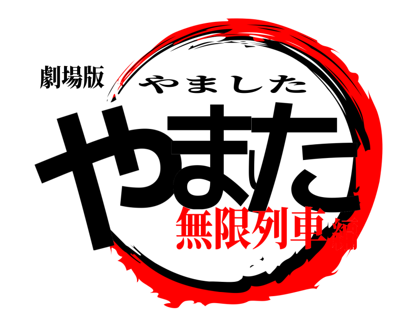 劇場版 やました やました 無限列車編