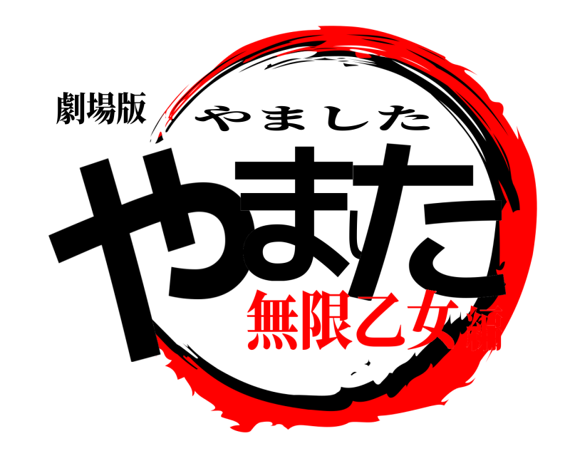 劇場版 やました やました 無限乙女編