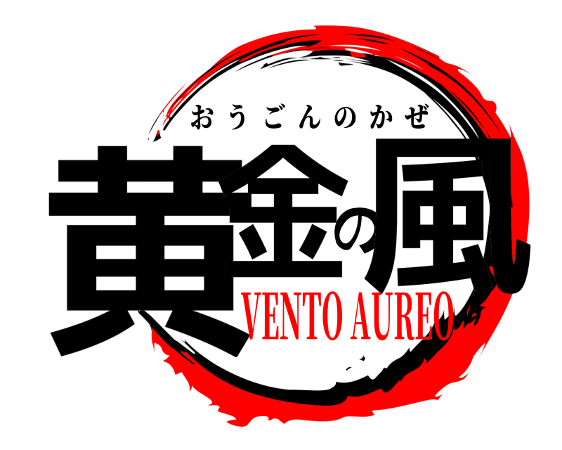  黄金の風 おうごんのかぜ VENTO AUREO