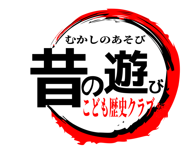 昔の遊び むかしのあそび こども歴史クラブ編