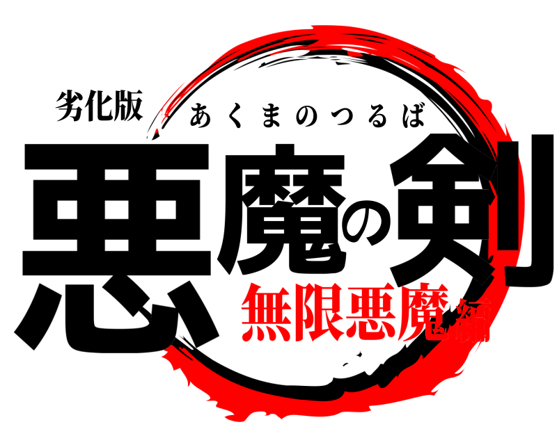 劣化版 悪魔の剣 あくまのつるば 無限悪魔編