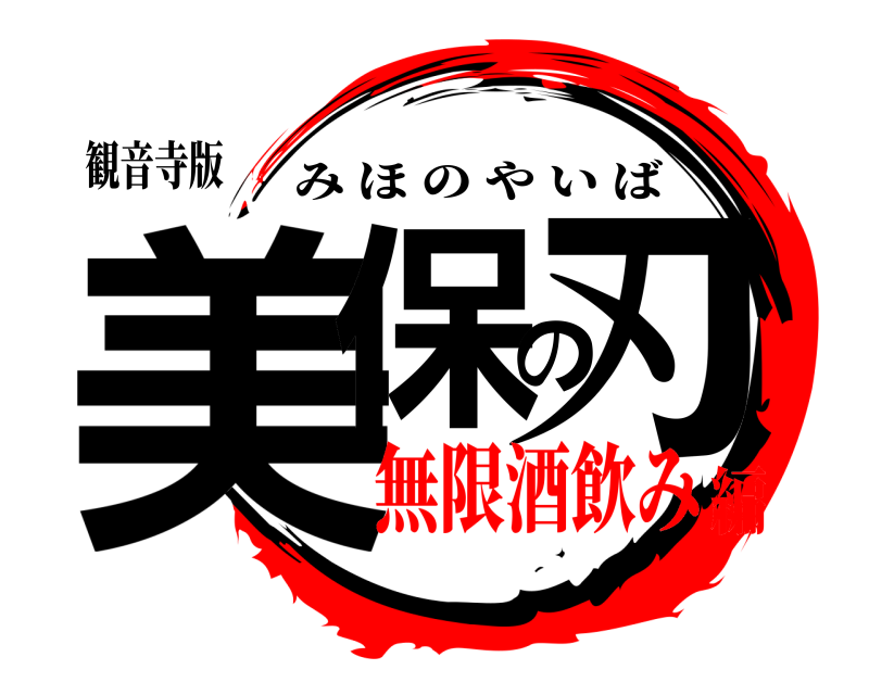 観音寺版 美保の刃 みほのやいば 無限酒飲み編
