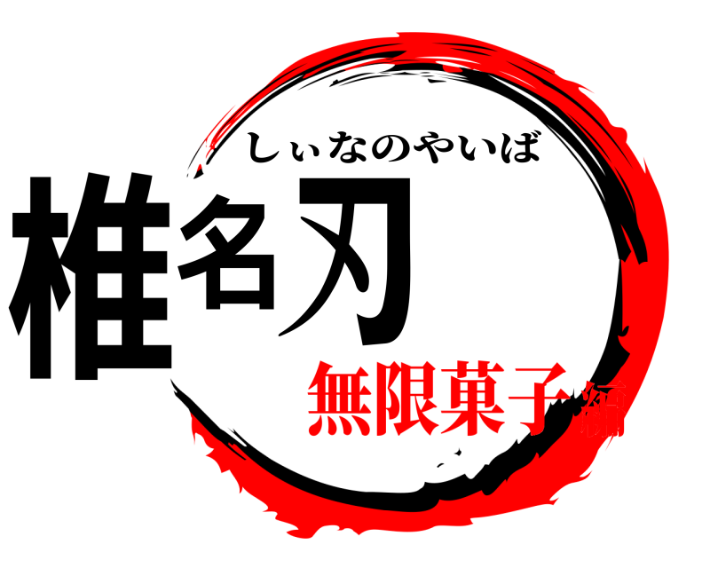  椎名刃 しぃなのやいば 無限菓子編