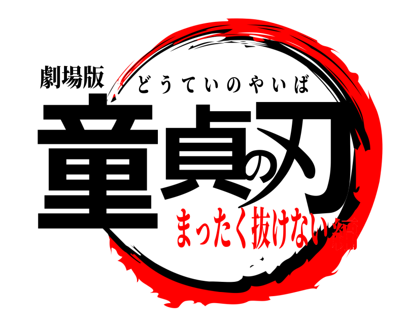 劇場版 童貞の刃 どうていのやいば まったく抜けない編