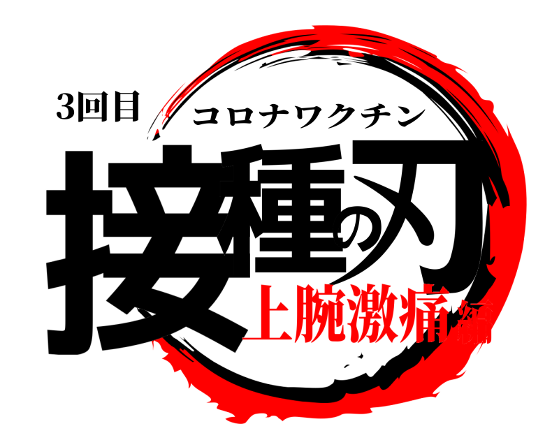 3回目 接種の刃 コロナワクチン 上腕激痛編