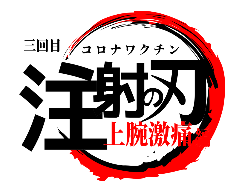 三回目 注射の刃 コロナワクチン 上腕激痛編