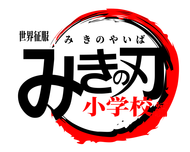 世界征服 みきの刃 みきのやいば 小学校編