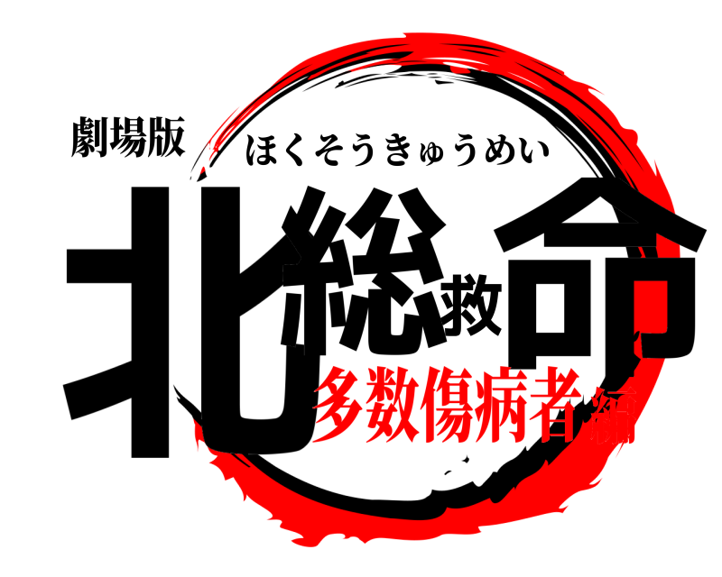 劇場版 北総救命 ほくそうきゅうめい 多数傷病者編