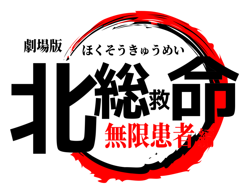 劇場版 北総救命 ほくそうきゅうめい 無限患者編