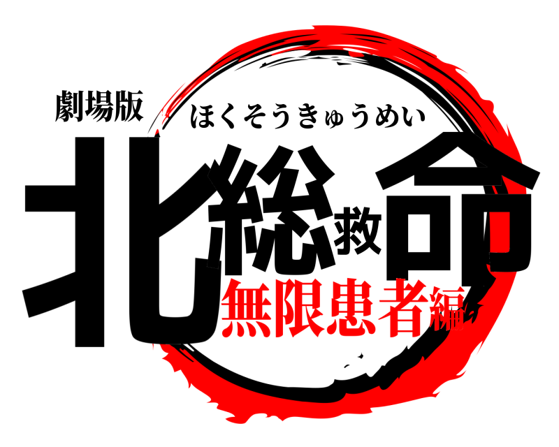 劇場版 北総救命 ほくそうきゅうめい 無限患者編
