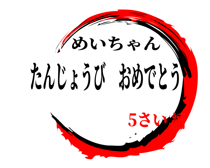 たんじょうび　おめでとう  めいちゃん 5さい編