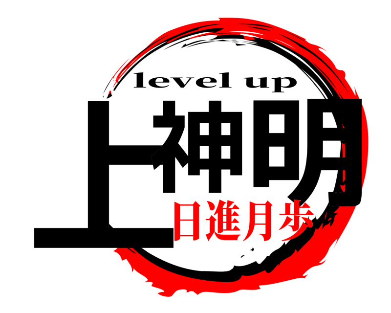  上神 明 level up 日進月歩