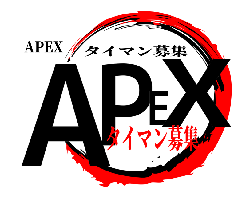 APEX APEX タイマン募集 タイマン募集