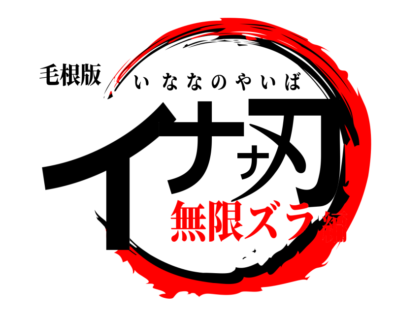 毛根版 イナナ刃 いななのやいば 無限ズラ編