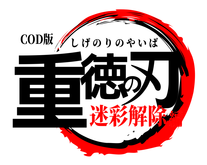 COD版 重徳の刃 しげのりのやいば 迷彩解除編