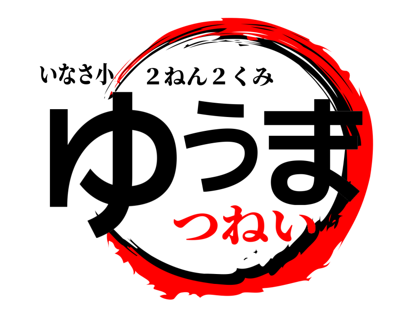いなさ小 ゆう ま ２ねん２くみ つねい