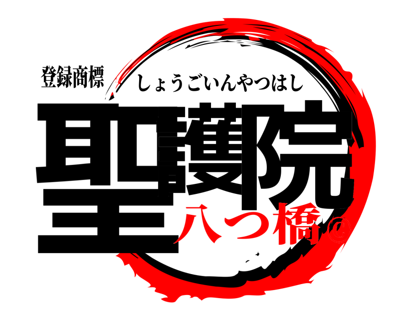 登録商標 聖護 院 しょうごいんやつはし 八つ橋©