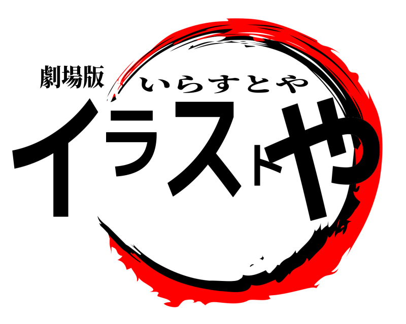 劇場版 イラストや いらすとや 