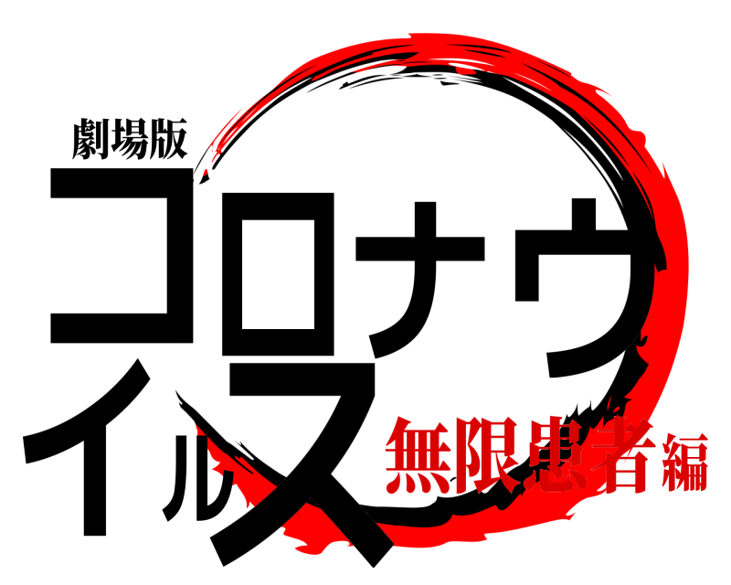 劇場版 コロナウイルス  無限患者編