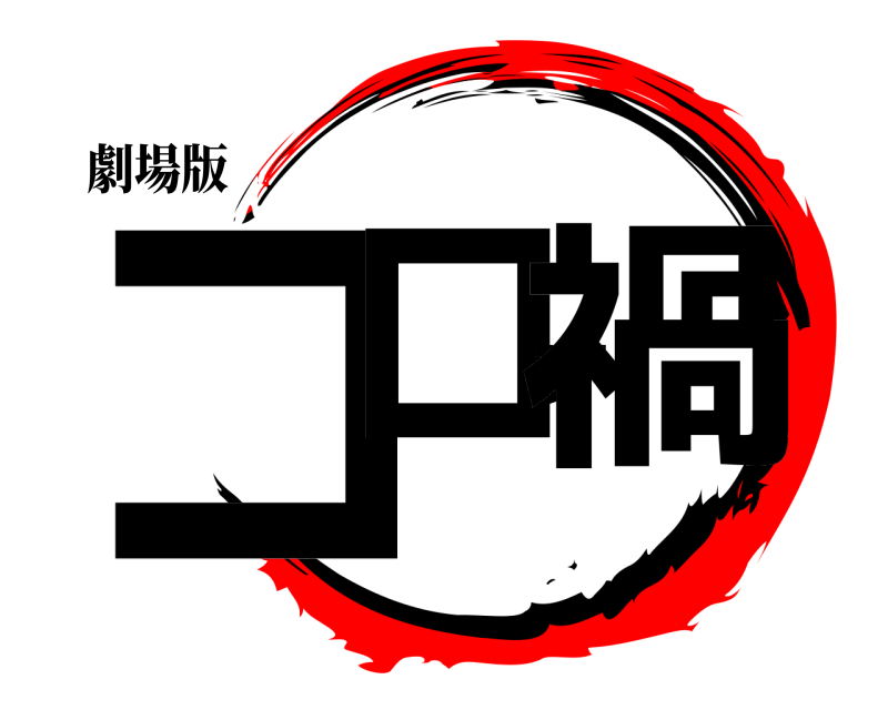 劇場版 コロナ禍  