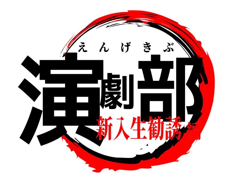  演劇部 えんげきぶ 新入生勧誘編