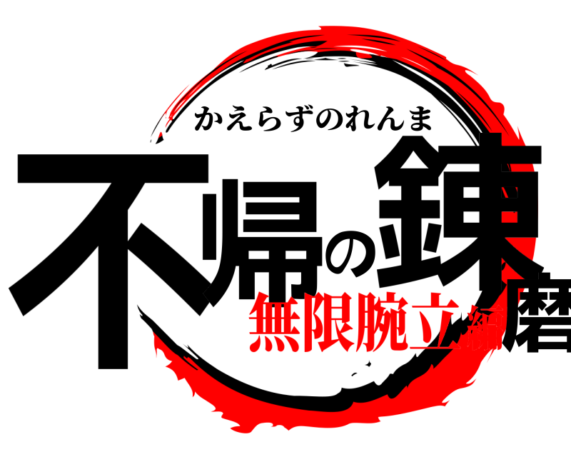  不帰の錬磨 かえらずのれんま 無限腕立編