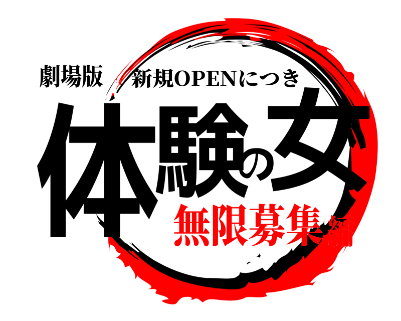 劇場版 体験の女 新規OPENにつき 無限募集編
