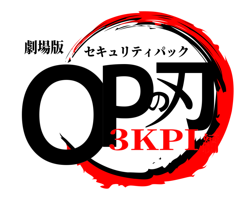 劇場版 OPの刃 セキュリティパック 3KPI編