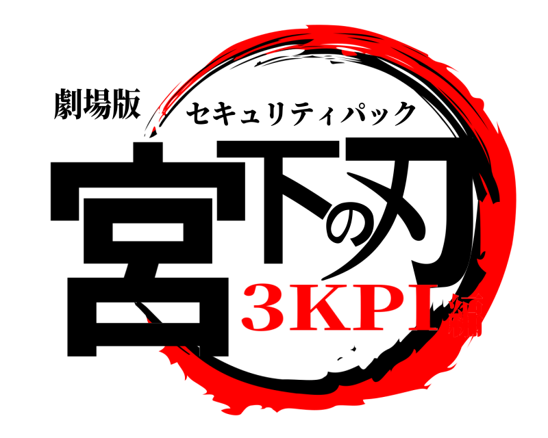 劇場版 宮下の刃 セキュリティパック 3KPI編