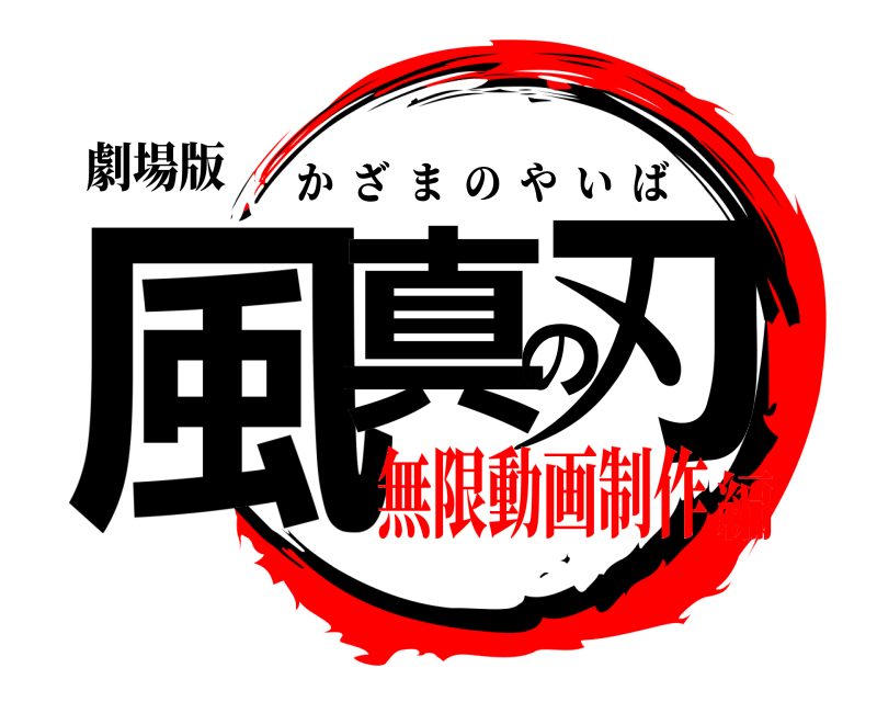 劇場版 風真の刃 かざまのやいば 無限動画制作編