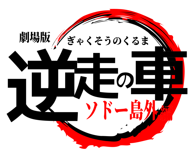 劇場版 逆走の車 ぎゃくそうのくるま ソドー島外編