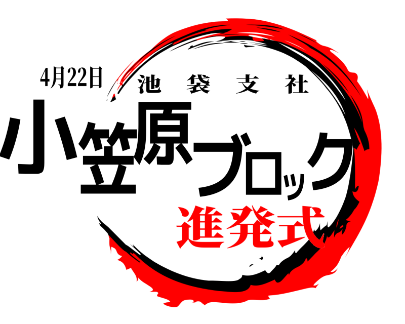 4月22日 小笠原ブロック 池袋支社 進発式