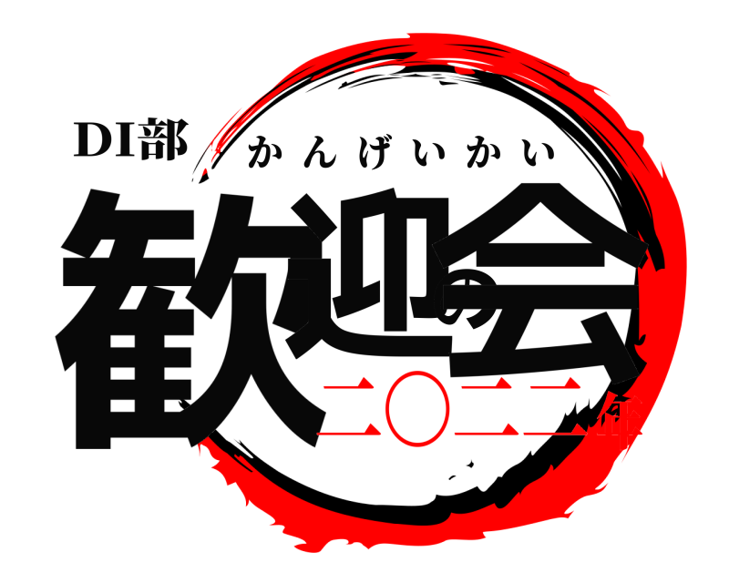 DI部 歓迎の会 かんげいかい 二〇二二年